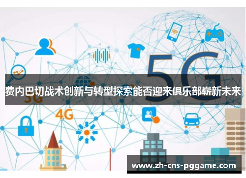 费内巴切战术创新与转型探索能否迎来俱乐部崭新未来