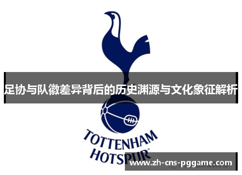 足协与队徽差异背后的历史渊源与文化象征解析
