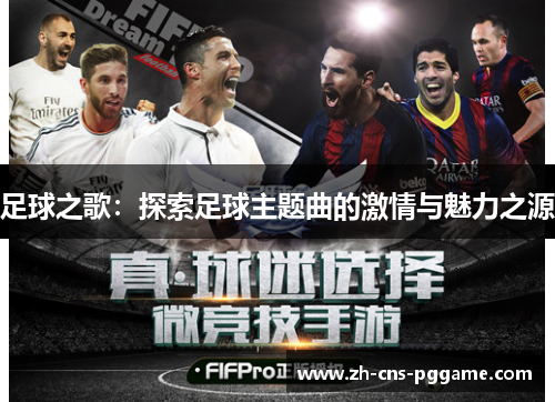 足球之歌：探索足球主题曲的激情与魅力之源