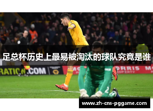 足总杯历史上最易被淘汰的球队究竟是谁 足总杯历史上最易被淘汰的球队究竟是谁