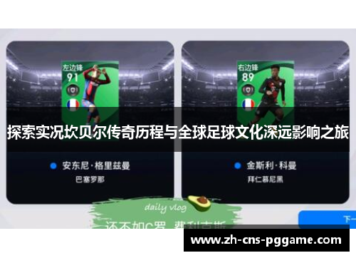 探索实况坎贝尔传奇历程与全球足球文化深远影响之旅