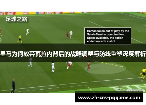 皇马为何放弃瓦拉内背后的战略调整与防线重塑深度解析 皇马为何放弃瓦拉内背后的战略调整与防线重塑深度解析