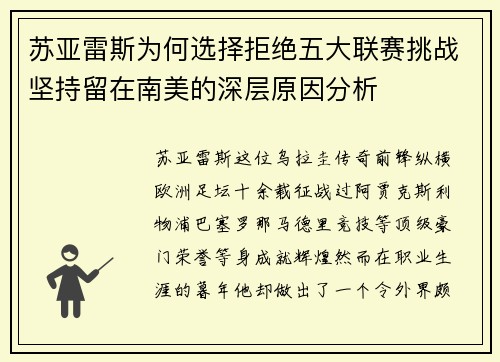 苏亚雷斯为何选择拒绝五大联赛挑战坚持留在南美的深层原因分析
