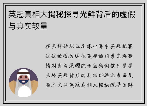 英冠真相大揭秘探寻光鲜背后的虚假与真实较量 英冠真相大揭秘探寻光鲜背后的虚假与真实较量