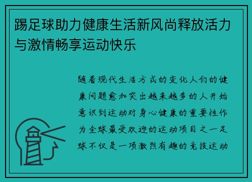 踢足球助力健康生活新风尚释放活力与激情畅享运动快乐