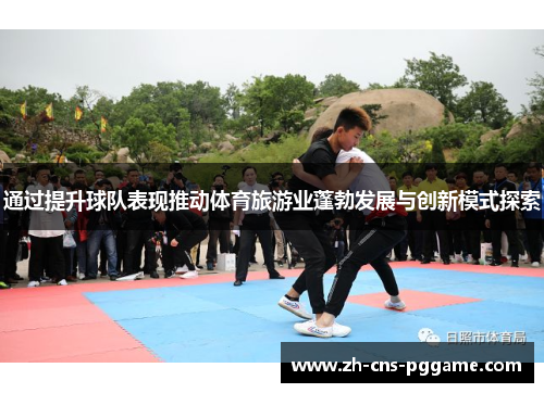 通过提升球队表现推动体育旅游业蓬勃发展与创新模式探索