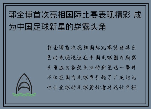 郭全博首次亮相国际比赛表现精彩 成为中国足球新星的崭露头角
