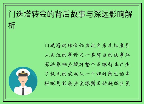 门迭塔转会的背后故事与深远影响解析
