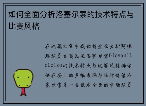 如何全面分析洛塞尔索的技术特点与比赛风格