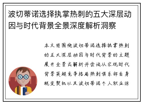 波切蒂诺选择执掌热刺的五大深层动因与时代背景全景深度解析洞察