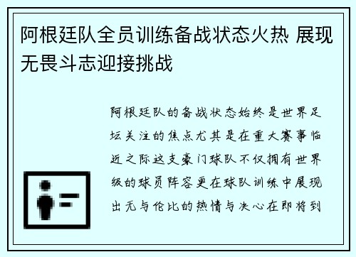 阿根廷队全员训练备战状态火热 展现无畏斗志迎接挑战 阿根廷队全员训练备战状态火热 展现无畏斗志迎接挑战