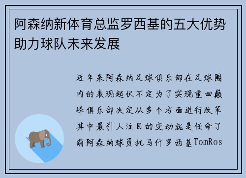 阿森纳新体育总监罗西基的五大优势助力球队未来发展 阿森纳新体育总监罗西基的五大优势助力球队未来发展
