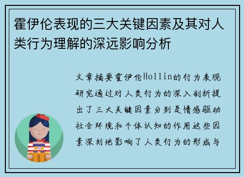 霍伊伦表现的三大关键因素及其对人类行为理解的深远影响分析