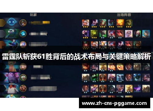 雷霆队斩获61胜背后的战术布局与关键策略解析