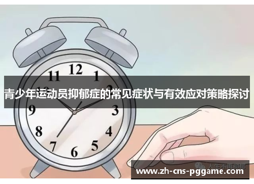 青少年运动员抑郁症的常见症状与有效应对策略探讨