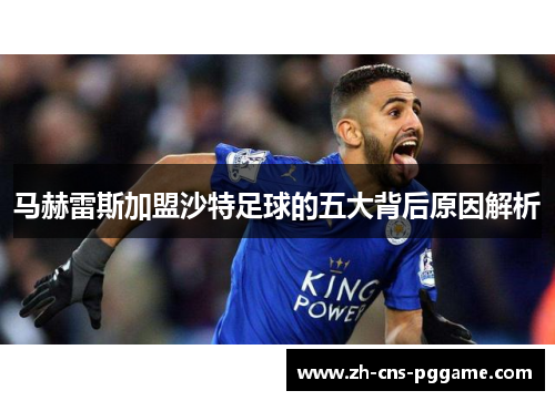 马赫雷斯加盟沙特足球的五大背后原因解析