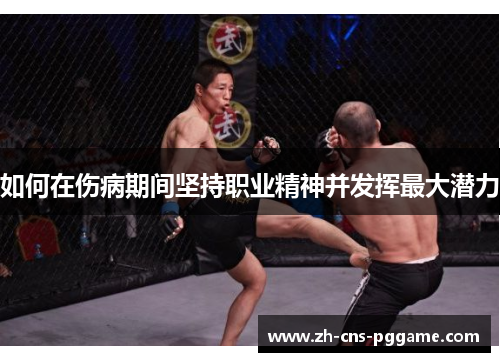 如何在伤病期间坚持职业精神并发挥最大潜力 如何在伤病期间坚持职业精神并发挥最大潜力