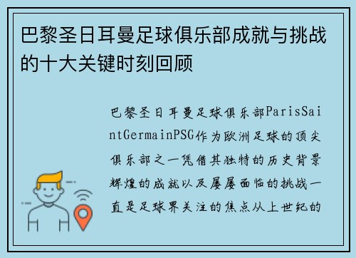 巴黎圣日耳曼足球俱乐部成就与挑战的十大关键时刻回顾