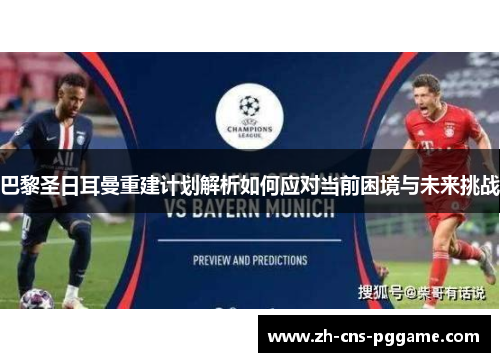 巴黎圣日耳曼重建计划解析如何应对当前困境与未来挑战