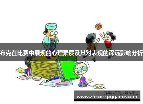 布克在比赛中展现的心理素质及其对表现的深远影响分析