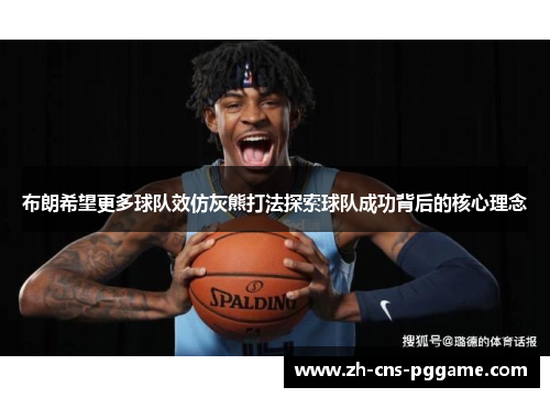 布朗希望更多球队效仿灰熊打法探索球队成功背后的核心理念