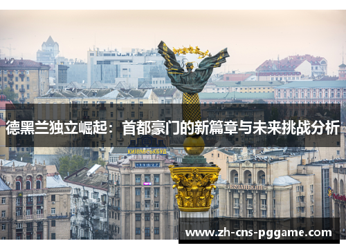 德黑兰独立崛起：首都豪门的新篇章与未来挑战分析