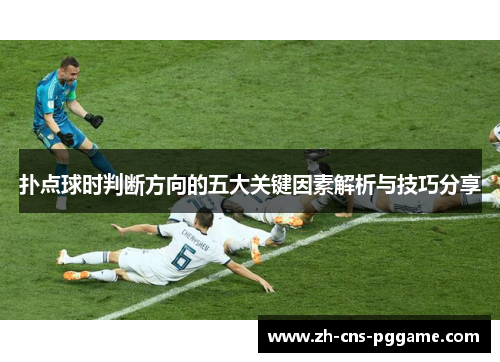 扑点球时判断方向的五大关键因素解析与技巧分享