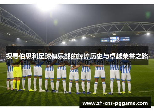 探寻伯恩利足球俱乐部的辉煌历史与卓越荣誉之路