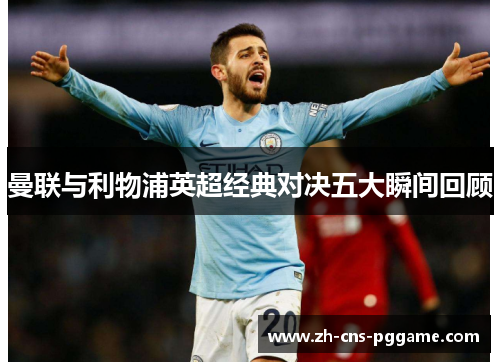 曼联与利物浦英超经典对决五大瞬间回顾