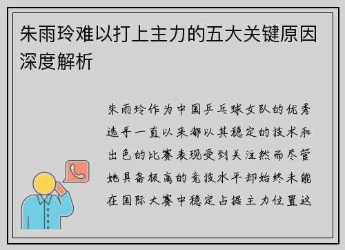 朱雨玲难以打上主力的五大关键原因深度解析 朱雨玲难以打上主力的五大关键原因深度解析