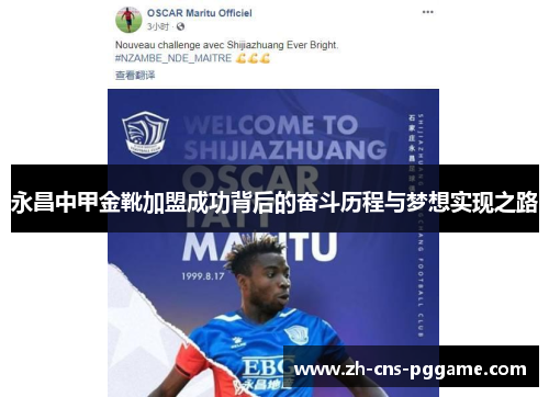 永昌中甲金靴加盟成功背后的奋斗历程与梦想实现之路