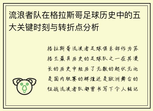 流浪者队在格拉斯哥足球历史中的五大关键时刻与转折点分析