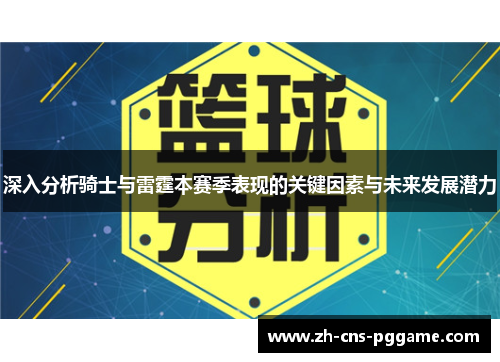 深入分析骑士与雷霆本赛季表现的关键因素与未来发展潜力