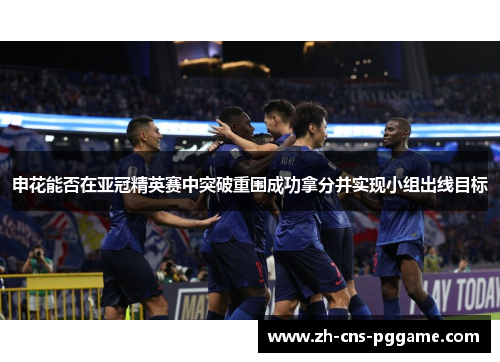 申花能否在亚冠精英赛中突破重围成功拿分并实现小组出线目标