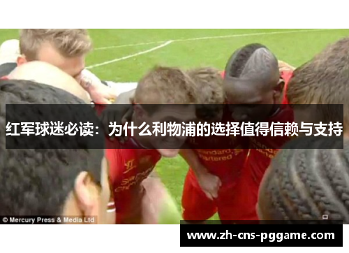 红军球迷必读：为什么利物浦的选择值得信赖与支持