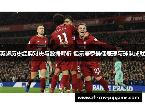 英超历史经典对决与数据解析 揭示赛季最佳表现与球队成就