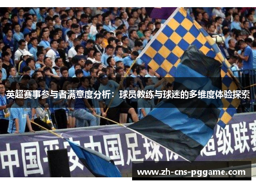 英超赛事参与者满意度分析：球员教练与球迷的多维度体验探索
