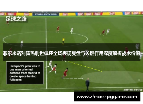 菲尔米诺对阵热刺世俱杯全场表现复盘与关键作用深度解析战术价值
