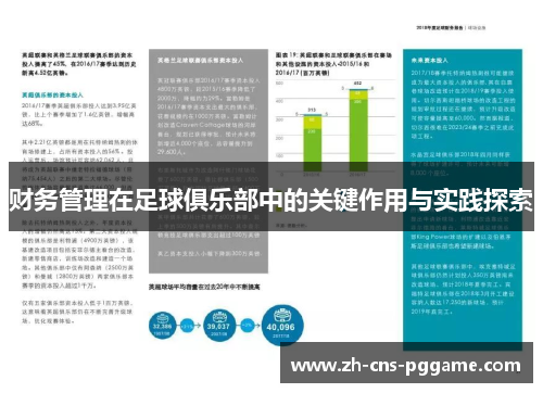 财务管理在足球俱乐部中的关键作用与实践探索