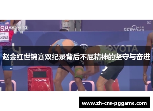 赵金红世锦赛双纪录背后不屈精神的坚守与奋进