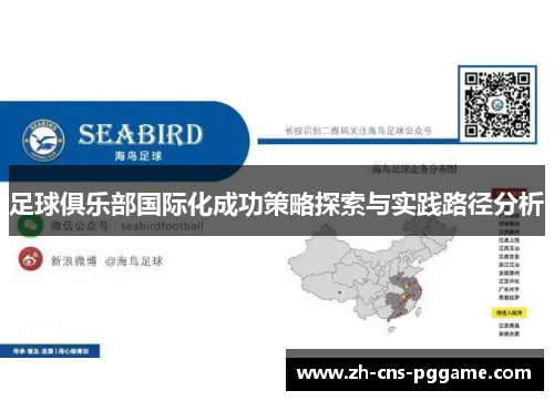 足球俱乐部国际化成功策略探索与实践路径分析