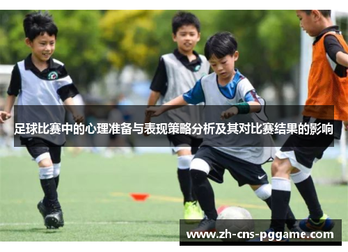 足球比赛中的心理准备与表现策略分析及其对比赛结果的影响