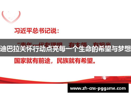 迪巴拉关怀行动点亮每一个生命的希望与梦想