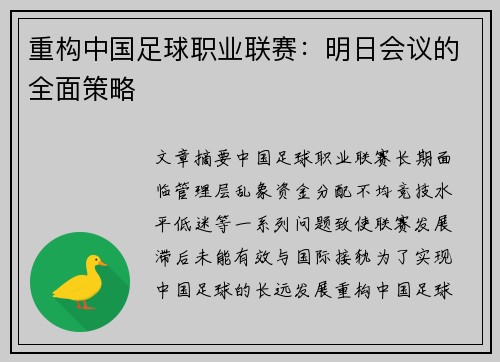 重构中国足球职业联赛：明日会议的全面策略