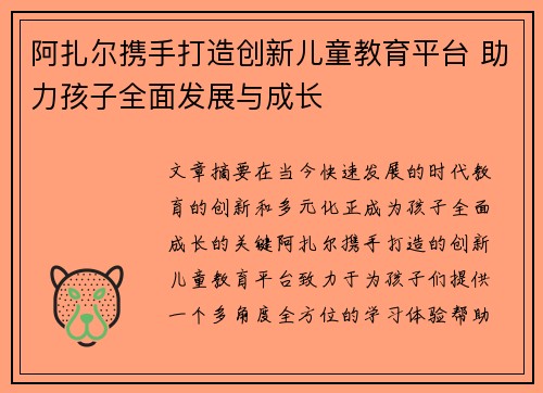 阿扎尔携手打造创新儿童教育平台 助力孩子全面发展与成长
