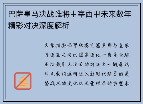 巴萨皇马决战谁将主宰西甲未来数年精彩对决深度解析