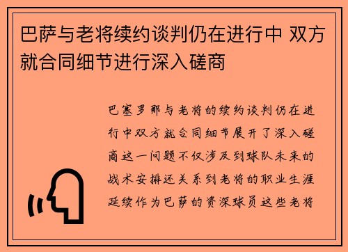 巴萨与老将续约谈判仍在进行中 双方就合同细节进行深入磋商