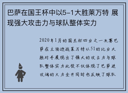 巴萨在国王杯中以5-1大胜莱万特 展现强大攻击力与球队整体实力