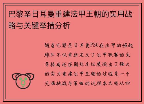 巴黎圣日耳曼重建法甲王朝的实用战略与关键举措分析