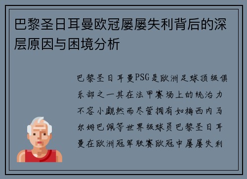 巴黎圣日耳曼欧冠屡屡失利背后的深层原因与困境分析